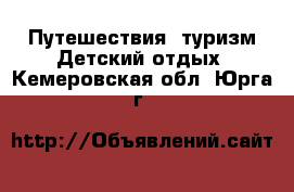 Путешествия, туризм Детский отдых. Кемеровская обл.,Юрга г.